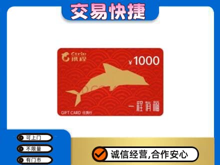 上饶市购物卡回收携程任我行卡.jpg