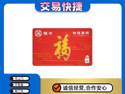 上饶市购物卡回收裕福集团卡.jpg
