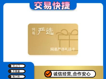 上饶市购物卡回收网易严选卡.jpg