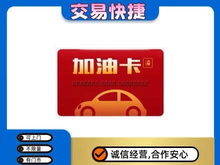 上饶市购物卡回收加油卡2.jpg